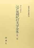 江戸後期紀行文学全集 第３巻/新典社/津本信博（単行本） 江戸後期紀行文学全集 第3巻/新典社/津本信博（単行本）